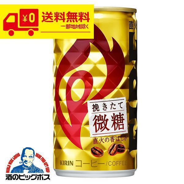 送料無料 キリン ファイア 挽きたて微糖 185g×3ケース/90本(090) 『ESH』