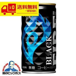 FIRE キリン FIREファイア ブラック 185g 缶 30本入 : いわゆるソフト