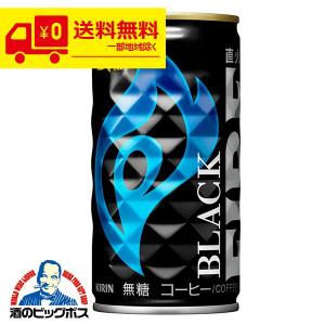 缶コーヒー 珈琲 送料無料 キリン ファイア ブラック 185g×3ケース/90本(090) 『ESH』｜bigbossshibazaki