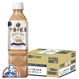 キリン 午後の紅茶 ミルクティー 500ml×1ケース/24本(024) 『ESH』