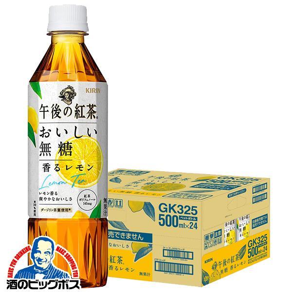 紅茶 送料無料 キリン 午後の紅茶 おいしい無糖 香るレモン 500ml×1ケース/24本(024)...