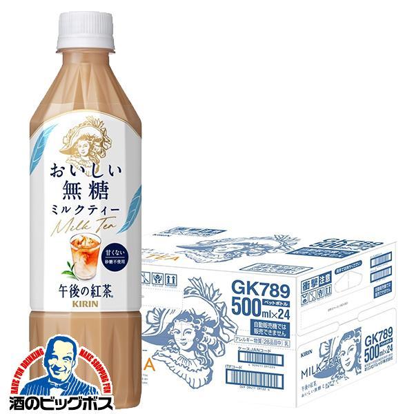 午後の紅茶 送料無料 キリン 午後の紅茶 おいしい無糖 ミルクティー 500ml×1ケース/24本(...