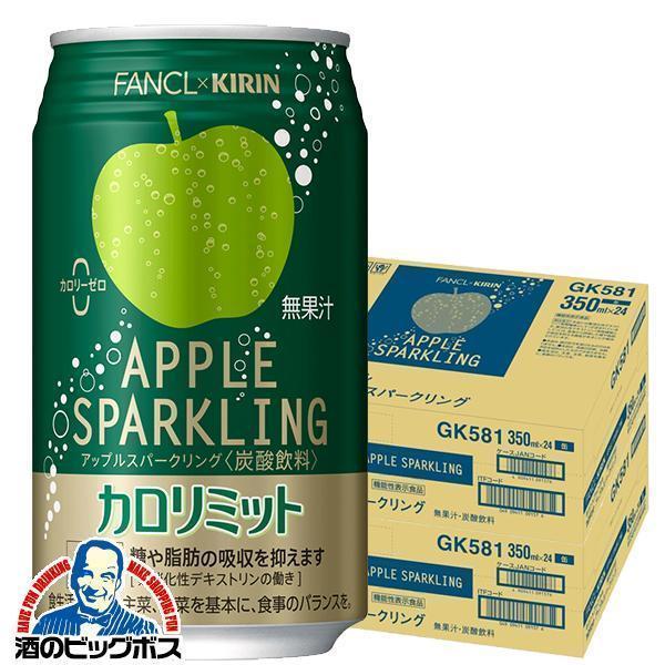 12月9日出荷予定 カロリミット アップル 缶 送料無料 キリン×ファンケル カロリミット アップル...