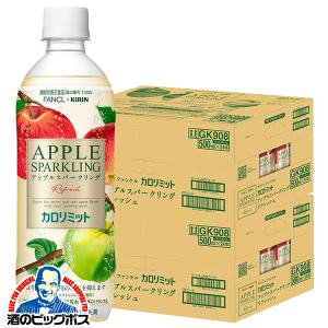カロリミット ペットボトル 送料無料 キリン×ファンケル カロリミット アップルスパークリング リフレッシュ 500ml×2ケース/48本(048)『GCC』