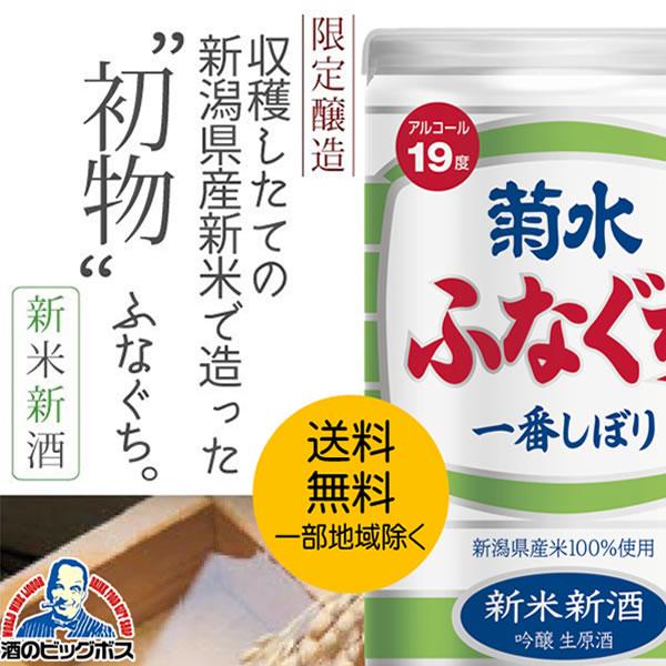 日本酒 送料無料 優良配送 新米新酒 ふなぐち 菊水 一番しぼり 吟醸生原酒 200ml×1ケース/...