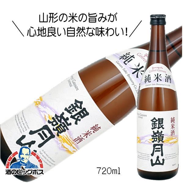 銀嶺月山 純米酒 720ml 日本酒 山形県 月山酒造『HSH』