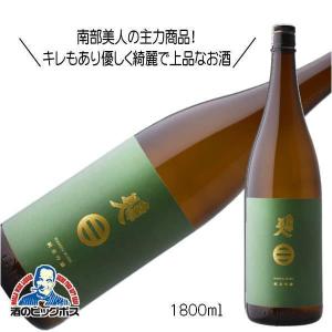 南部美人 純米吟醸 1800ml 1800ml 日本酒 岩手県 『HSH』