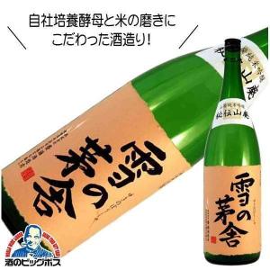 雪の茅舎 秘伝山廃純米吟醸 1800ml 1800ml 日本酒 秋田県 齋彌酒造『HSH』