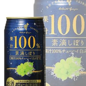 サワー チューハイ 酎ハイ 素滴しぼり 果汁100%チューハイ 白ブドウ 1ケース/350ml×24本(024) 詰め合わせ セット 『FSH』｜bigbossshibazaki