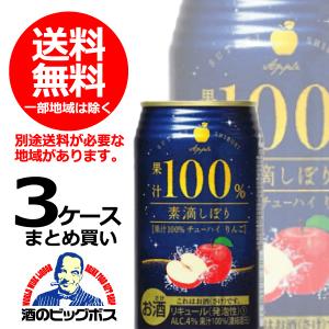 サワー チューハイ 酎ハイ 送料無料 素滴しぼり 果汁100%チューハイ りんご 3ケース/350ml×72本(072) 詰め合わせ セット 『FSH』｜bigbossshibazaki