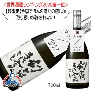 蓬莱 幻とは手に入らぬこと 熟成原酒 720ml 日本酒 岐阜県 渡辺酒造店『HSH』｜bigbossshibazaki