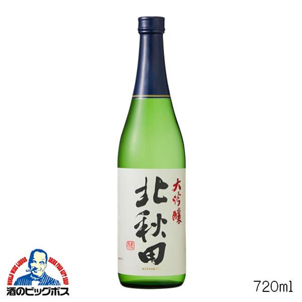 北秋田 大吟醸 720ml 秋田県 (株)北鹿 『FSH』 日本酒