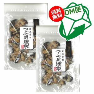 【ネコポス便発送・送料無料】　北海道産 厳選素材 つぶ貝燻製 60g×2袋(002)
