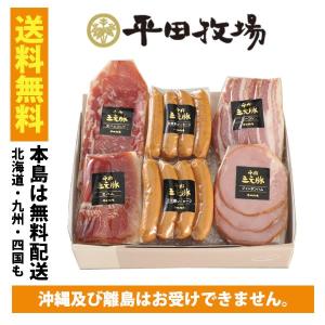 ハムギフト 送料無料 平田工房(平田牧場) GPM14-1 ...