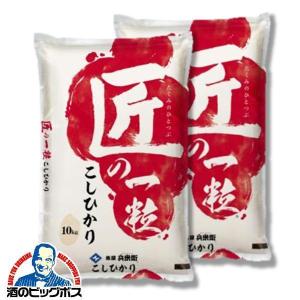 【配送日時指定不可】お米 20kg 国産 こしひかり コシヒカリ ブレンド米 送料無料 俵屋 兵米衛 国産匠の一粒こしひかり 20kg/10kg×2袋(002)『OKM』｜bigbossshibazaki