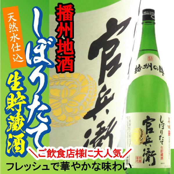 日本酒 名城酒造 官兵衛 しぼりたて 生貯蔵 1800ml×1本