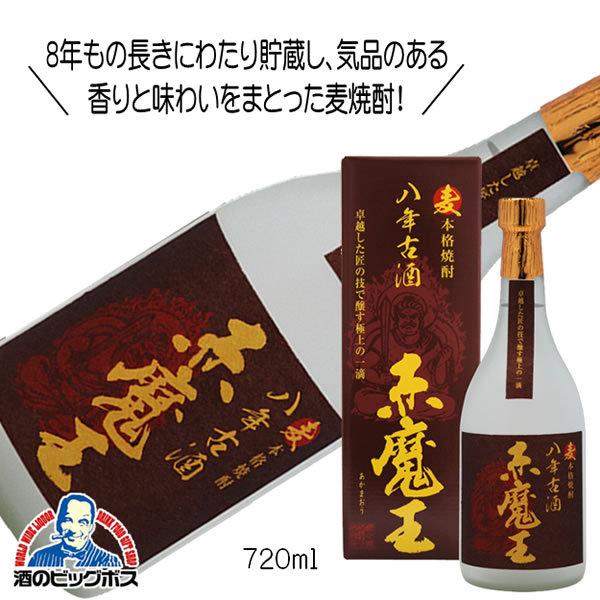 麦焼酎 赤魔王 八年古酒 25度 720ml 宮崎県 櫻の郷酒造