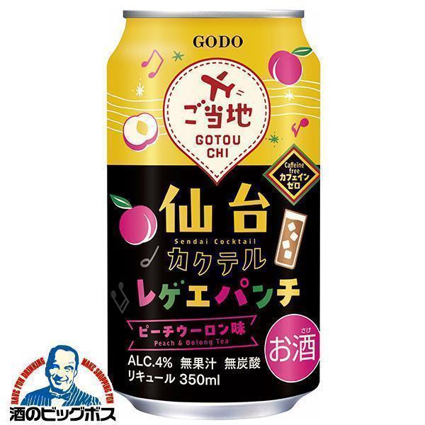 チューハイ サワー 送料無料 合同酒精 仙台カクテル レゲエパンチ ピーチウーロン味 350ml×3...