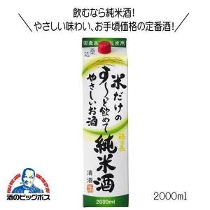 福徳長 米だけのす〜っと飲めてやさしいお酒 純米酒 2000ml 日本酒 山梨県『HSH』