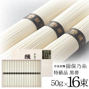 そうめん 素麺 ギフト 詰め合わせ  AW-30T 揖保乃糸 特級品 黒帯 50g×16束 詰合せセット