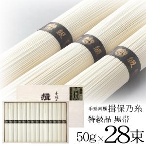 あすつく お中元 御中元 そうめん 素麺 ギフト 詰め合わせ  AW-50T 揖保乃糸 特級品 黒帯 50g×28束 詰合せセット