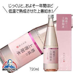 白瀧 熟成の上善如水 純米吟醸 720ml 日本酒 新潟県 白瀧酒造