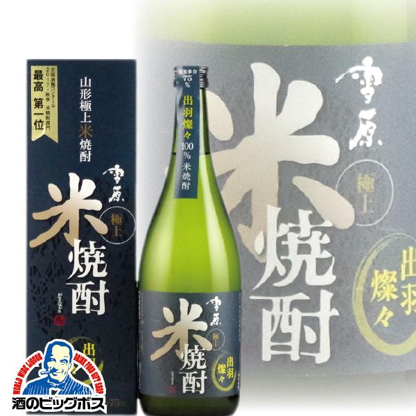 焼酎 雪原 山形極上 米焼酎 720ml 出羽燦々