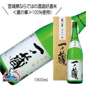 一ノ蔵 純米吟醸 蔵の華 箱入 1800ml 1.8L 宮城県『HSH』 日本酒