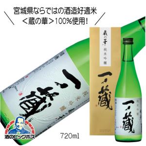 一ノ蔵 純米吟醸 蔵の華 箱入 720ml 日本酒 宮城県『HSH』｜bigbossshibazaki