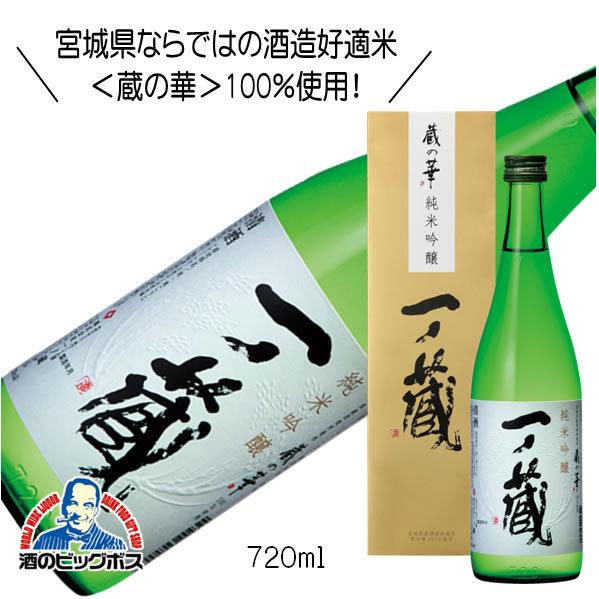 一ノ蔵 純米吟醸 蔵の華 箱入 720ml 日本酒 宮城県『HSH』