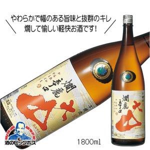 大山 燗麗辛口 本醸造 1800ml 1.8L  日本酒 山形県 加藤嘉八郎酒造