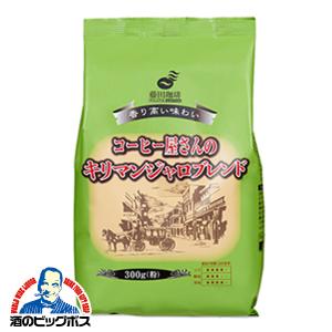 藤田珈琲 コーヒー屋さんのキリマンジャロブレンド 粉 300g×1袋の商品画像