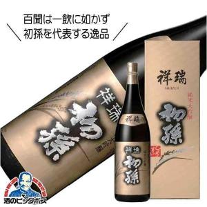 初孫 祥瑞 生もと純米大吟醸 1800ml 1800ml 日本酒 山形県 東北銘醸『HSH』