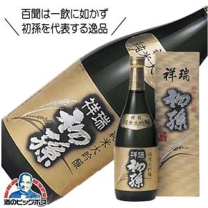 初孫 祥瑞 生もと純米大吟醸 720ml 日本酒 山形県 東北銘醸『HSH』