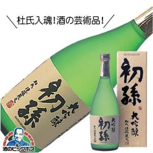 初孫 大吟醸 720ml 日本酒 山形県 東北銘醸『HSH』