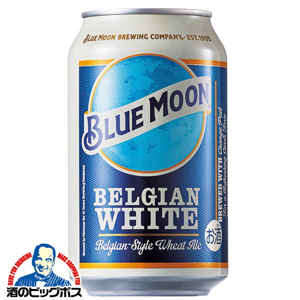 輸入 缶ビール beer 送料無料 BLUE MOON ブルームーン 缶 330ml×3ケース/72...