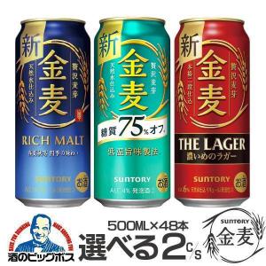 金麦 500ml 48本 ビール類 beer 発泡酒 第3のビール 選べる サントリー 金麦 送料無料 優良配送 2ケース/500ml×48缶『CSH』 第三のビール 新ジャンル