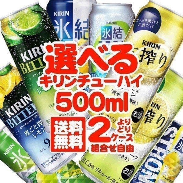 氷結 500 チューハイ 酎ハイ サワー 氷結 本搾り送料無料 選べる キリン よりどり2ケース/5...