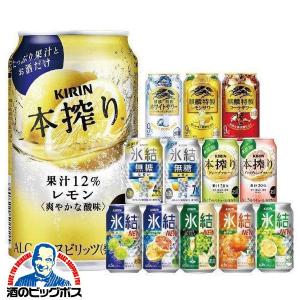 缶チューハイ 酎ハイ 氷結 本搾り ビターズ 送料無料 選べ...