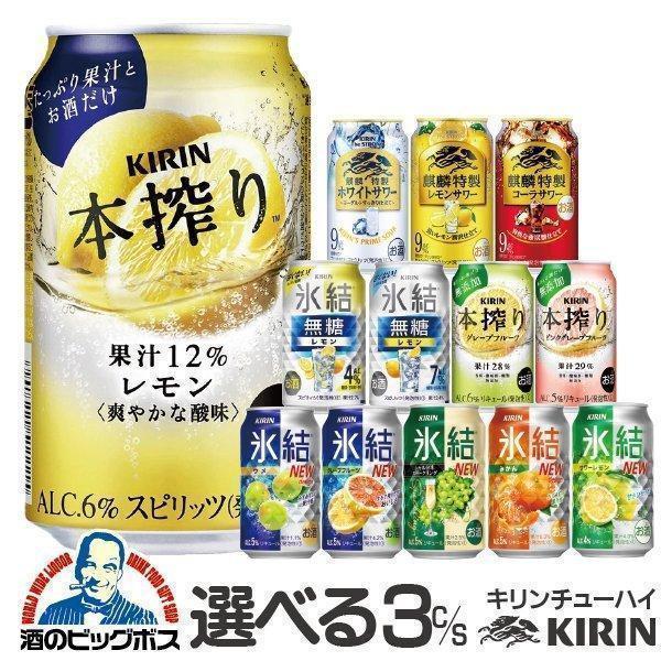 チューハイ 缶チューハイ 酎ハイ サワー 氷結 氷結ストロング 本搾り 送料無料 選べる キリン よ...