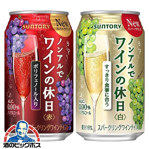 ノンアルでワインの休日 赤 白 ノンアルコール ワイン wine 送料無料 選べる ノンアルでワイン...