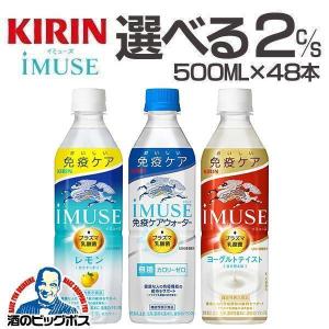 イミューズ 送料無料 選べる キリン iMUSE イミューズ 500ml×2ケース/48本 機能性表示食品 プラズマ乳酸菌『GCC』｜bigbossshibazaki