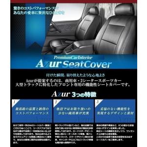 メーカー直送 AZUR シートカバー トヨタ カムロード Y200系 標準キャブ H11/05〜【AZ01R29】｜bigchain