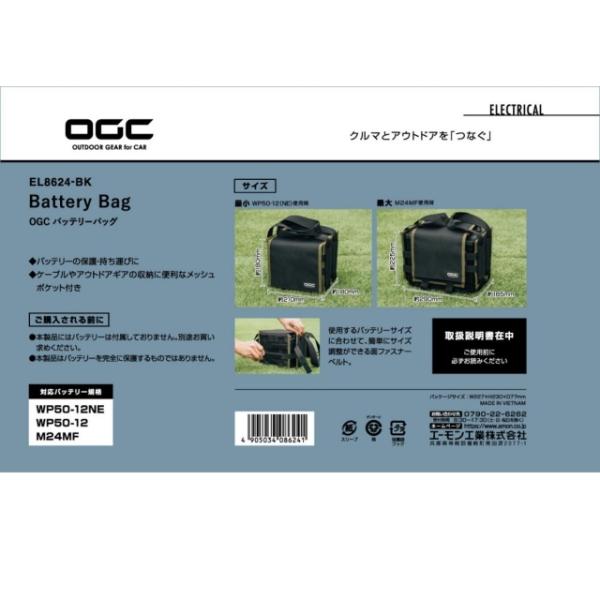 エーモン工業 OGC  バッテリーバッグ EL8624-BK バッテリーの保護・持ち運びに 即日対応