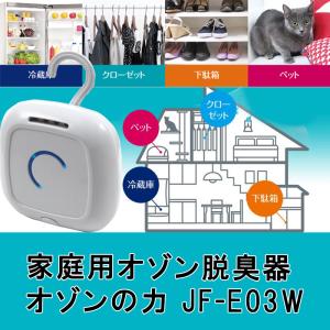 新品 オゾンの力 脱臭機 オゾン JF-EO3W 消臭・除菌 気になるニオイを90％カット 即日対応｜bigchain