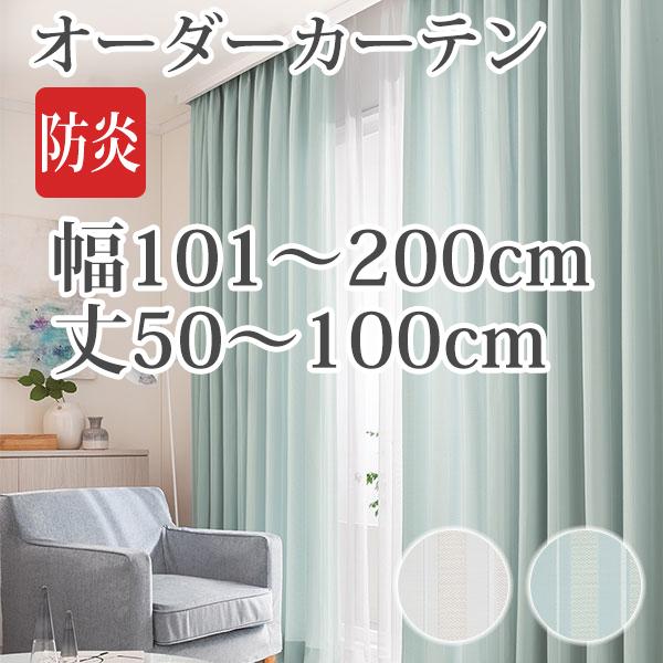 カーテン オーダーカーテン 「AL075-076」 幅101-200cm 丈50-100cm