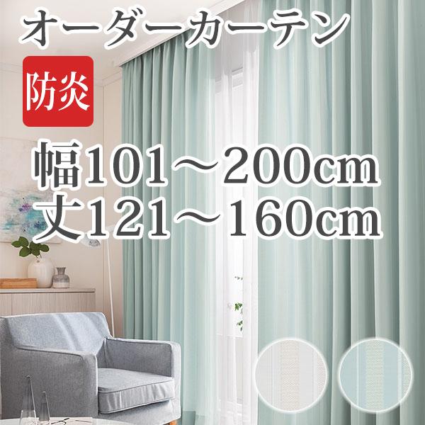 カーテン オーダーカーテン 「AL075-076」 幅101-200cm 丈121-160cm