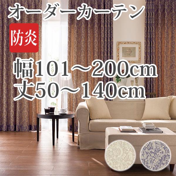 カーテン オーダーカーテン 「BE6068-6069」 幅101-200cm 丈50-140cm