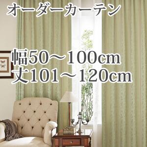 カーテン オーダーカーテン 「AL152」 幅50-100cm 丈101-120cm｜bigen