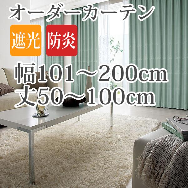 カーテン オーダーカーテン 「AL249」 幅101-200cm 丈50-100cm